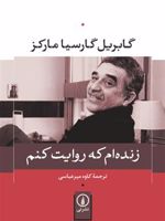 زنده ام که روایت کنم  | گابریل گارسیا مارکز