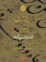 در پی آن آشنا - دفتر دوم آشنایان بیگانه | محمد راستگو