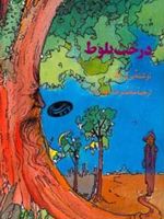 د رخت بلوط  | پرل باک