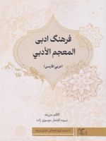 فرهنگ ادبی (عربی/ فارسی)  | سیده افتخار موسوی زاده-کاظم مزرعه