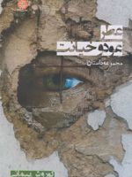 عطر عود و خیانت  | کوروش پیمانی