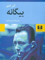 بیگانه  | آلبر کامو