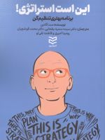 این است استراتژی (برنامه بهتری تنظیم کن)
 | ست گودین