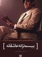 بیست ترانه عاشقانه عاشقانه های پابلو نرودا | پابلو نرودا