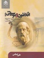 افلاطون و موسیقی (تاثیر موسیقی در تربیت شهروند)
 | علی اسلامی	