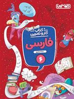 کتاب کار و تمرین فارسی ششم دبستان 