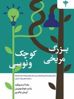 بزرگ مریخی، کوچک ونوسی چالش های همکاری فناورانه بین شرکت های نوپا (استارت آپ ها) و شرکت های بزرگ در ایران | رضا اسدی فرد-آرمان خالدی-یاسر خوشنویس