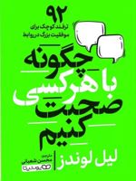 چگونه با هر کسی صحبت کنیم  | لیل لوندز