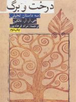 درخت و برگ سه داستان تخیلی | جی آر آر تالکین