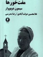 مفت خورها  | سیمون دوبووار