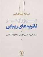 مروری بر نظریه های زیبایی در زیباشناسی تجربی و علوم شناختی
 | صالح طباطبایی