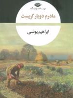 مادرم دوبار گریست  | ابراهیم یونسی