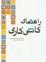 راهنمای کاشی کاری  | مجموعه ی نویسندگان-ادوین فیلد