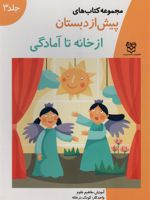 از خانه تا آمادگی مجموعه کتاب های پیش از دبستان-جلد 3 | خانه ادبیات