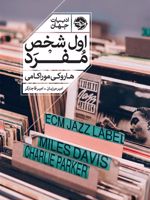 اول شخص مفرد  | هاروکی موراکامی
