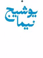 مجموعه اشعار نیما یوشیج (دوره ی باران)  | نیما یوشیج