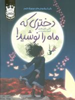 دختری که ماه را نوشید (جلد سخت)  | کلی بارن هیل