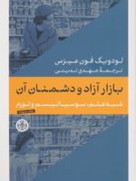 بازار آزاد و دشمنان آن شبه علم سوسیالیسم و تورم | لودویگ فون میزس