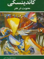 معنویت در هنر  | واسیلی کاندینسکی