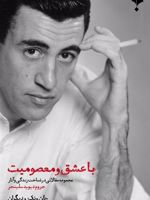 با عشق و معصومیت مجموعه مقالاتی در شناخت زندگی و آثار جروم دیویدسلینجر | گروه نویسندگان