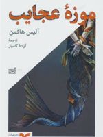 موزه عجایب  | آلیس هافمن