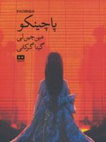پاچینکو  | مین جین لی