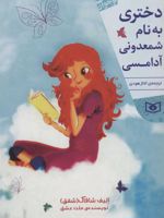دختری به نام شمعدونی آدامسی  | الیف شافاک