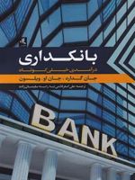 بانکداری درآمدی خیلی کوتاه
 | جان گدارد