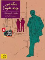 مگه من چند نفرم  | هادی خورشاهیان