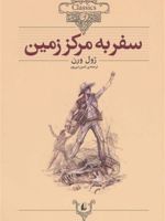 سفر به مرکز زمین (وزیری)  | ژول ورن