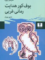 بوف کور هدایت ،رمانی غربی  | مایکل بیرد
