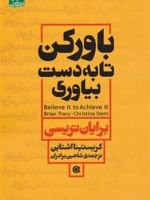 باور کن تا به دست بیاوری  | برایان تریسی-کریستینا تریسی
