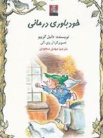 خودباوری درمانی  | دنیل گریپو