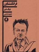 فرانکنشتاین  | نیک دیر