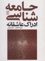 جامعه شناسی ادراک عاشقانه  | مهرداد ناظری