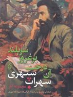 آن درخت پر غرور سر بلند مجموعه آثار سهراب سپهری | سهراب سپهری