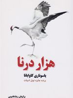 هزار درنا  | یاسوناری کاواباتا