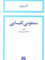 سمفونی کلیسایی  | آندره ژید