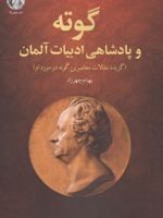 گوته و پادشاهی ادبیات آلمان گزیده مقالات معاصرین گوته در مورد او | بهنام چهرزاد