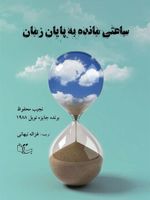 ساعتی مانده به پایان زمان  | نجیب محفوظ