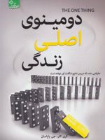 دومینوی اصلی زندگی  | گری کلر-جی پاپسان