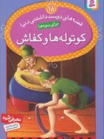 کوتوله ها و کفاش قصه های دوست داشتنی دنیا برای بچه ها 18 | ورا ساتگیت