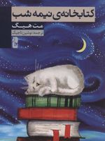 کتابخانه ی نیمه شب  | مت هیگ