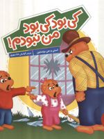 کی بود کی بود من نبودم  | استن و جن برنستین