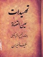 تمهیدات ب‍ا م‍ق‍دم‍ه و ت‍ص‍ح‍ی‍ح و ت‍ح‍ش‍ی‍ه و ت‍ع‍ل‍ی‍ق ع‍ف‍ی‍ف ع‍س‍ی‍ران | عبدالله بن محمد عین القضات همدانی