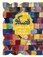قصه گو داستان های کوتاه  | والتر بنیامین