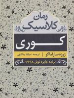 کوری  | ژوزه ساراماگو