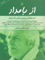 از بامداد گفت و گوهایی پیرامون زندگی و آثار شاملو | مهدی مظفری ساوجی