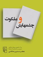 چشمهایش و ملکوت بزرگ علوی و بهرام صادقی : مروری بر همه ی داستان ها | جعفر مدرس صادقی