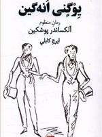 یوگنی انه گین  | الکساندر سرگیویچ پوشکین